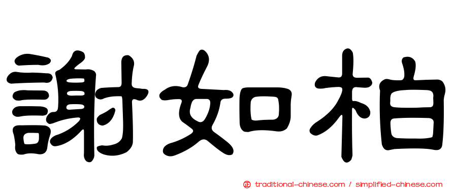 謝如柏