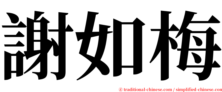 謝如梅 serif font