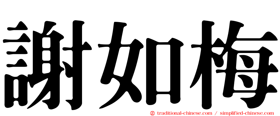 謝如梅