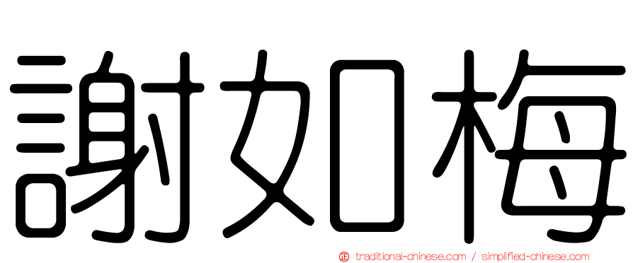 謝如梅
