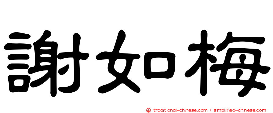 謝如梅