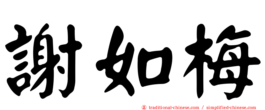 謝如梅