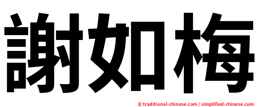 謝如梅