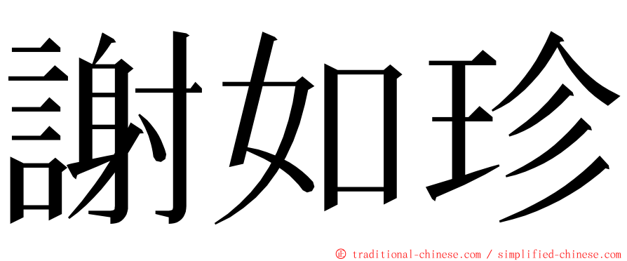 謝如珍 ming font