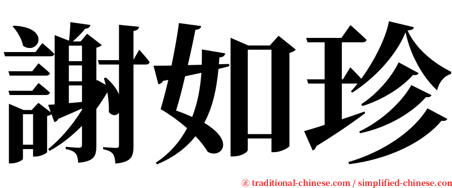 謝如珍 serif font