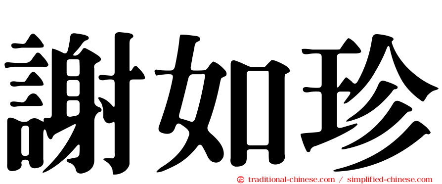 謝如珍