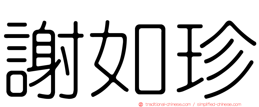 謝如珍