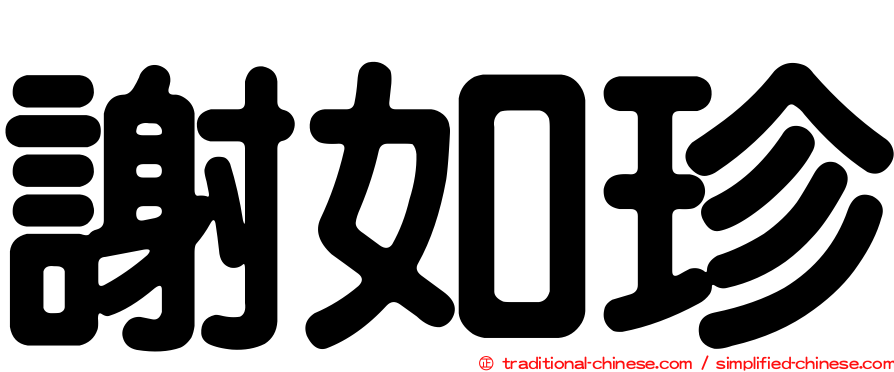 謝如珍