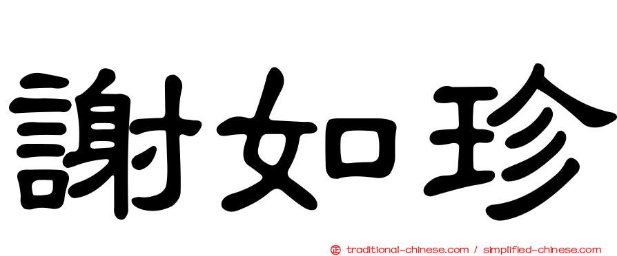 謝如珍