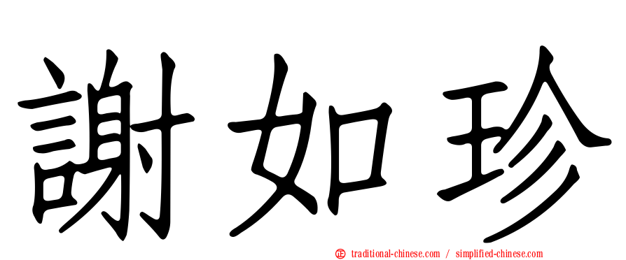 謝如珍