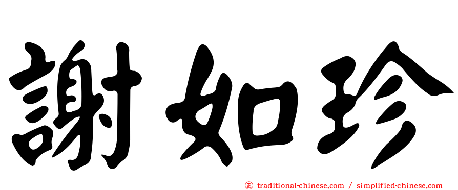 謝如珍