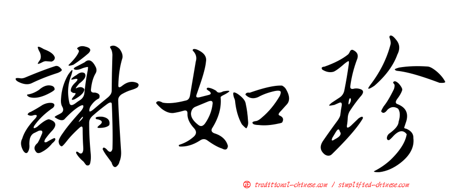 謝如珍