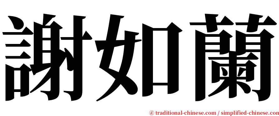 謝如蘭 serif font