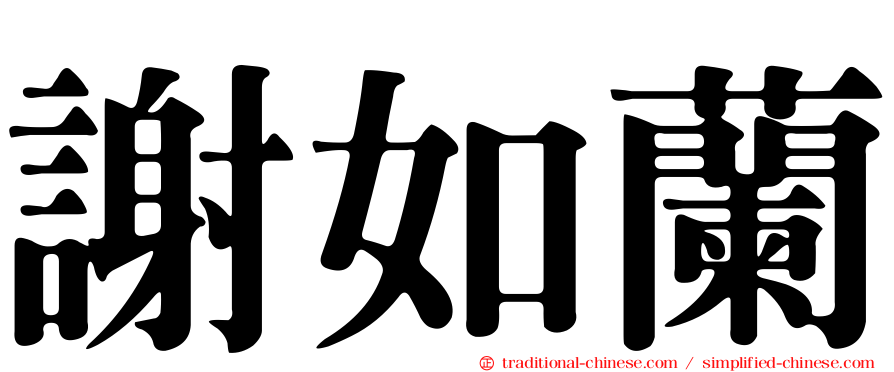 謝如蘭
