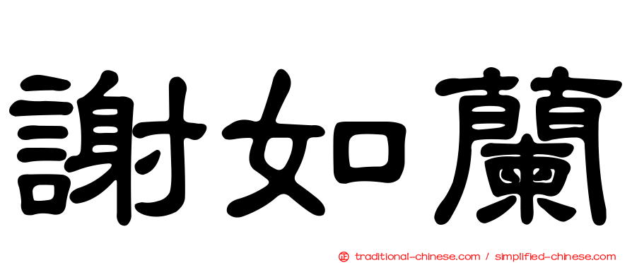 謝如蘭