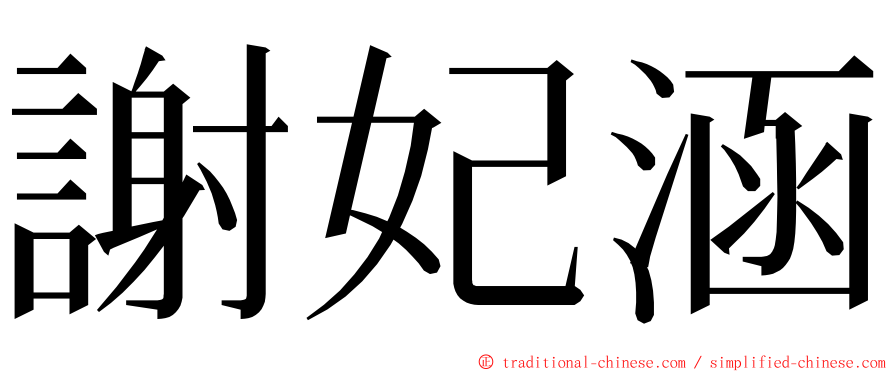 謝妃涵 ming font