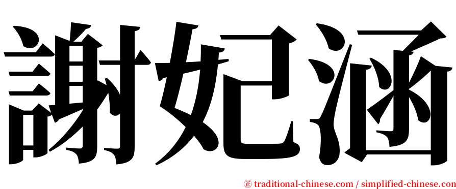 謝妃涵 serif font