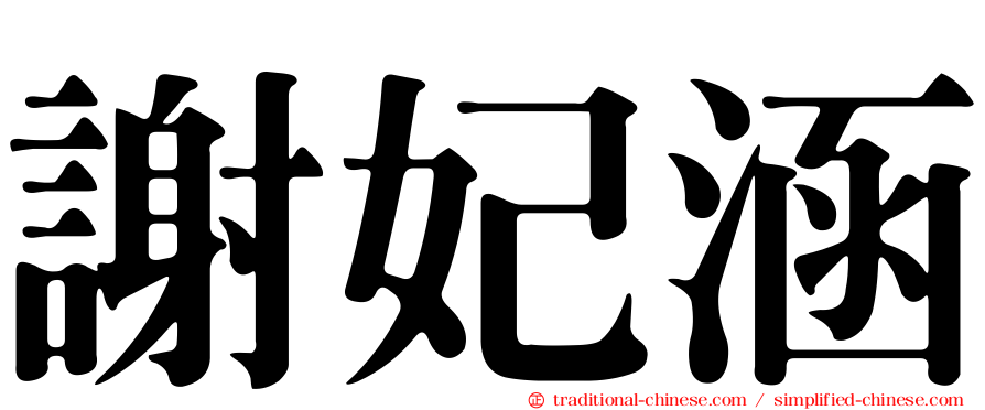 謝妃涵