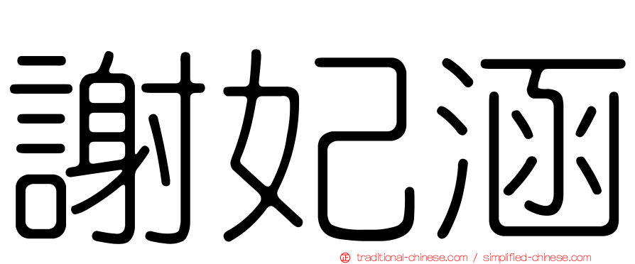 謝妃涵