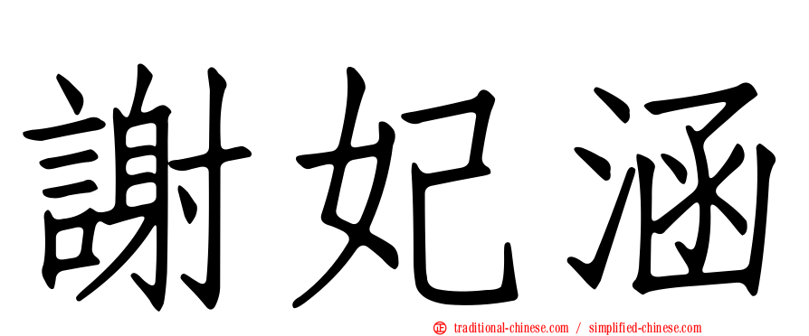 謝妃涵