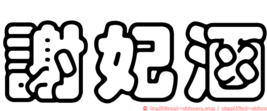 謝妃涵