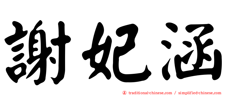 謝妃涵