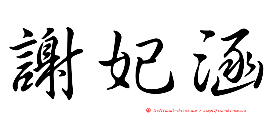 謝妃涵