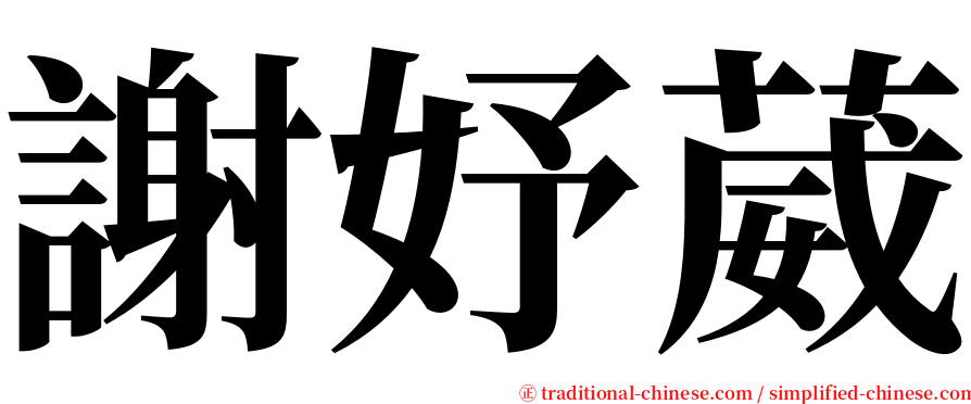謝妤葳 serif font