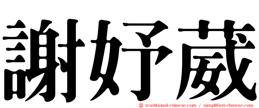 謝妤葳