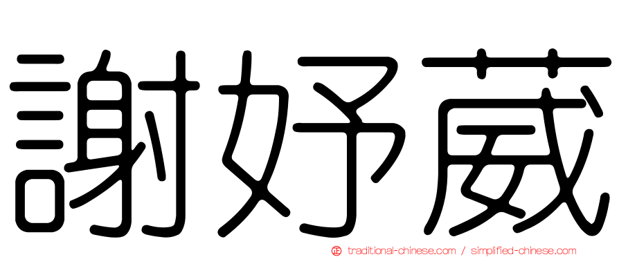 謝妤葳