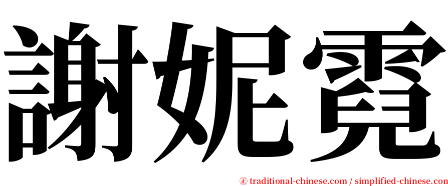 謝妮霓 serif font