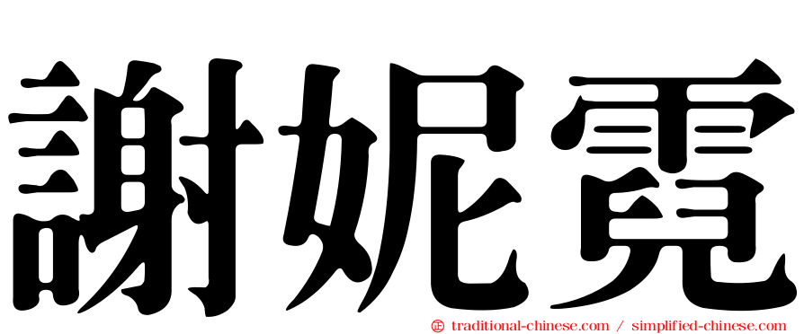 謝妮霓
