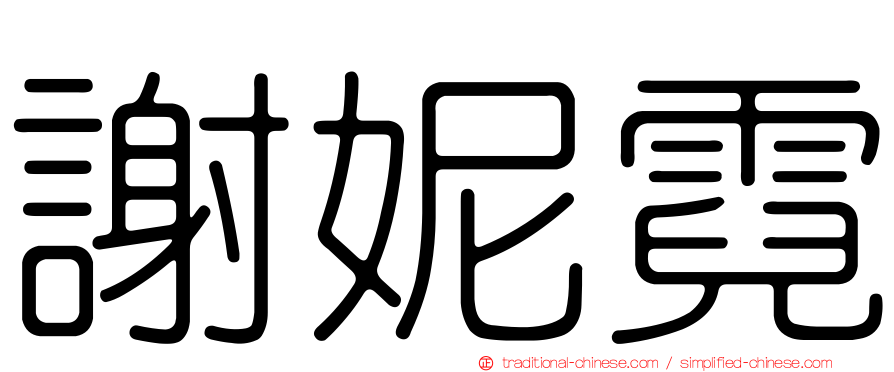 謝妮霓