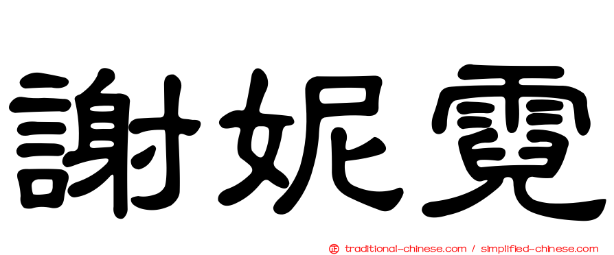 謝妮霓
