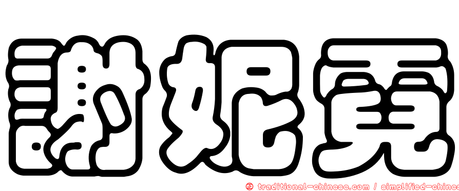 謝妮霓