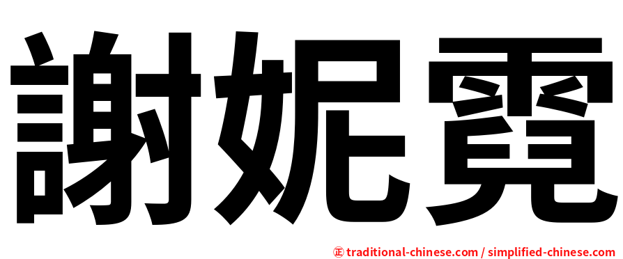 謝妮霓