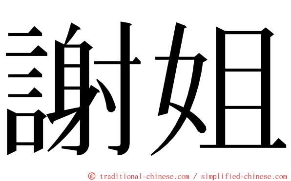 謝姐 ming font