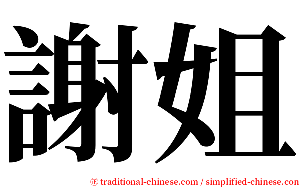 謝姐 serif font