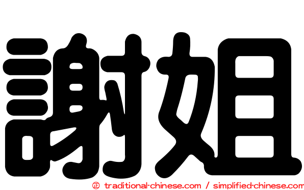 謝姐