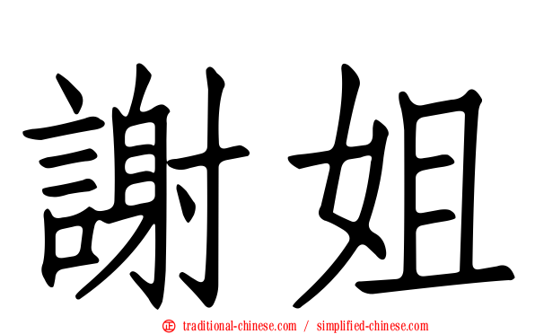 謝姐