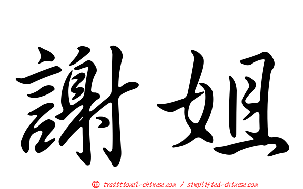 謝姐