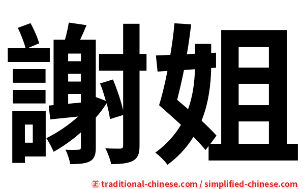 謝姐