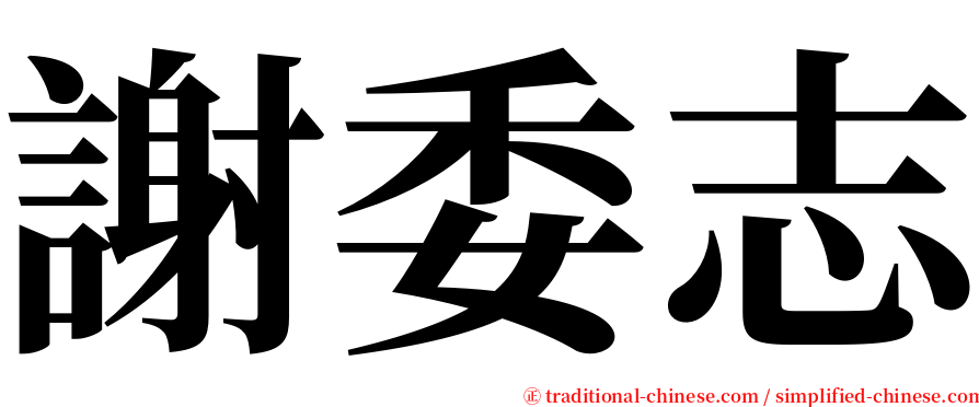 謝委志 serif font
