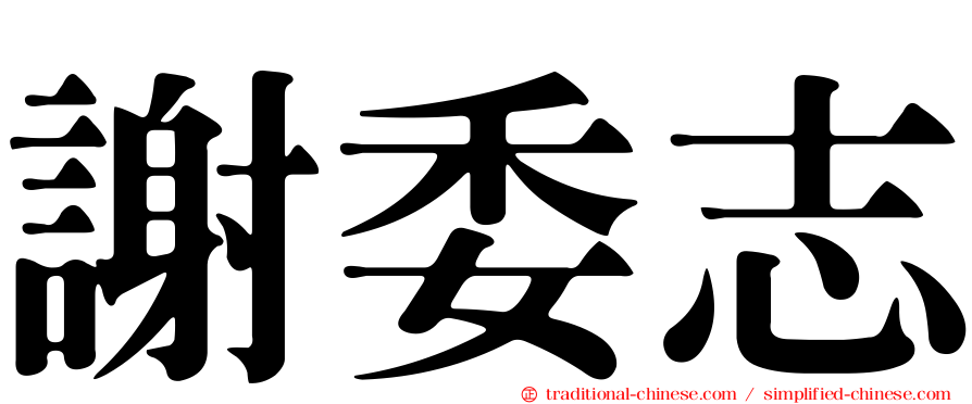 謝委志
