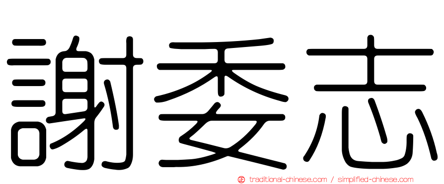 謝委志