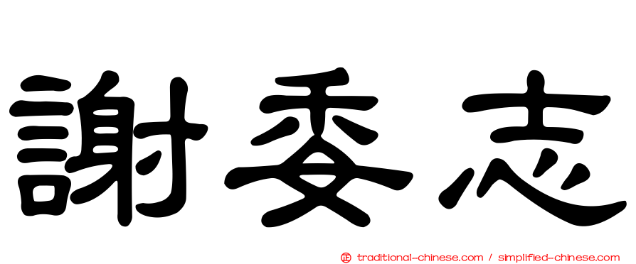 謝委志