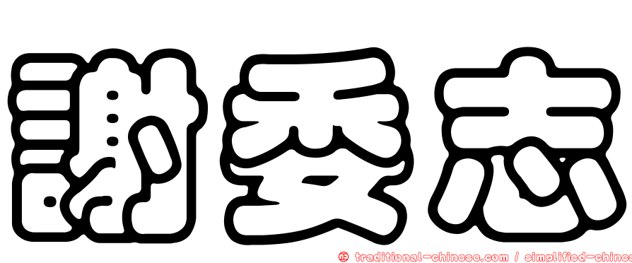 謝委志