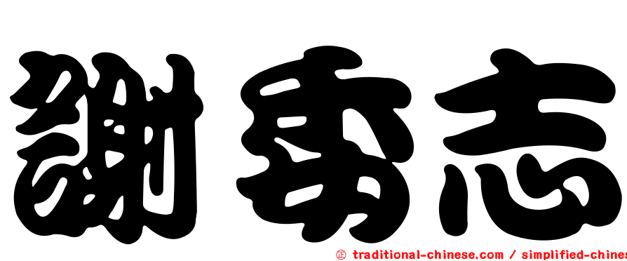 謝委志