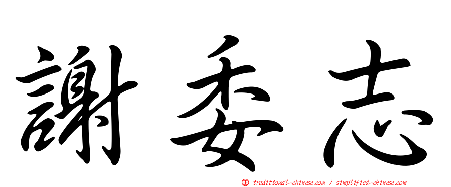 謝委志