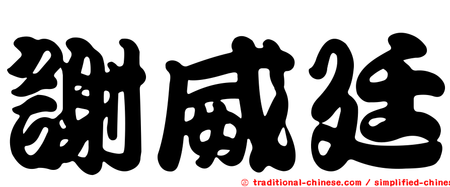 謝威廷